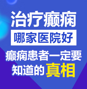 大鸡巴猛插大黑逼影视北京治疗癫痫病医院哪家好